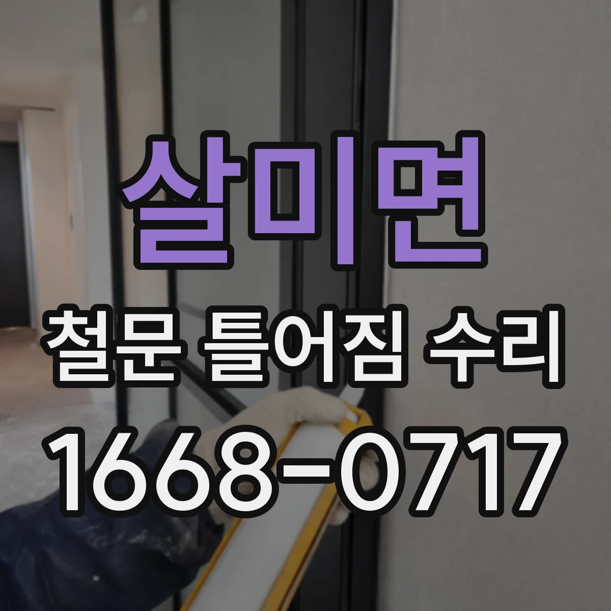 살미면 철문 틀어짐 수리