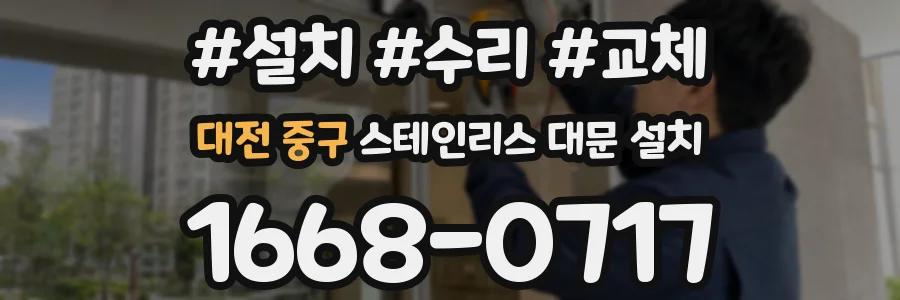 대전 중구 스테인리스 대문 설치