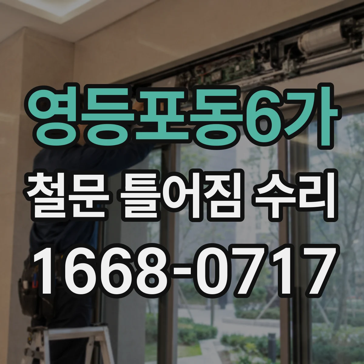 영등포동6가 철문 틀어짐 수리
