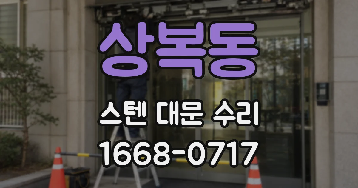 상복동 스텐 대문 수리