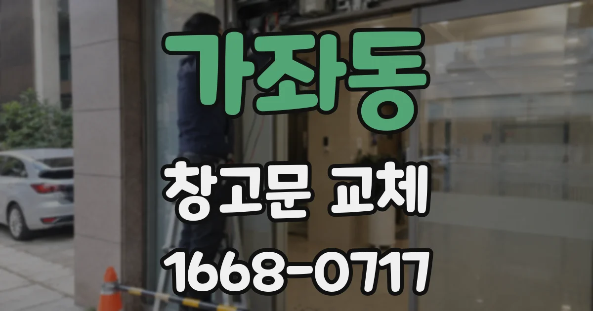 가좌동 창고문 교체