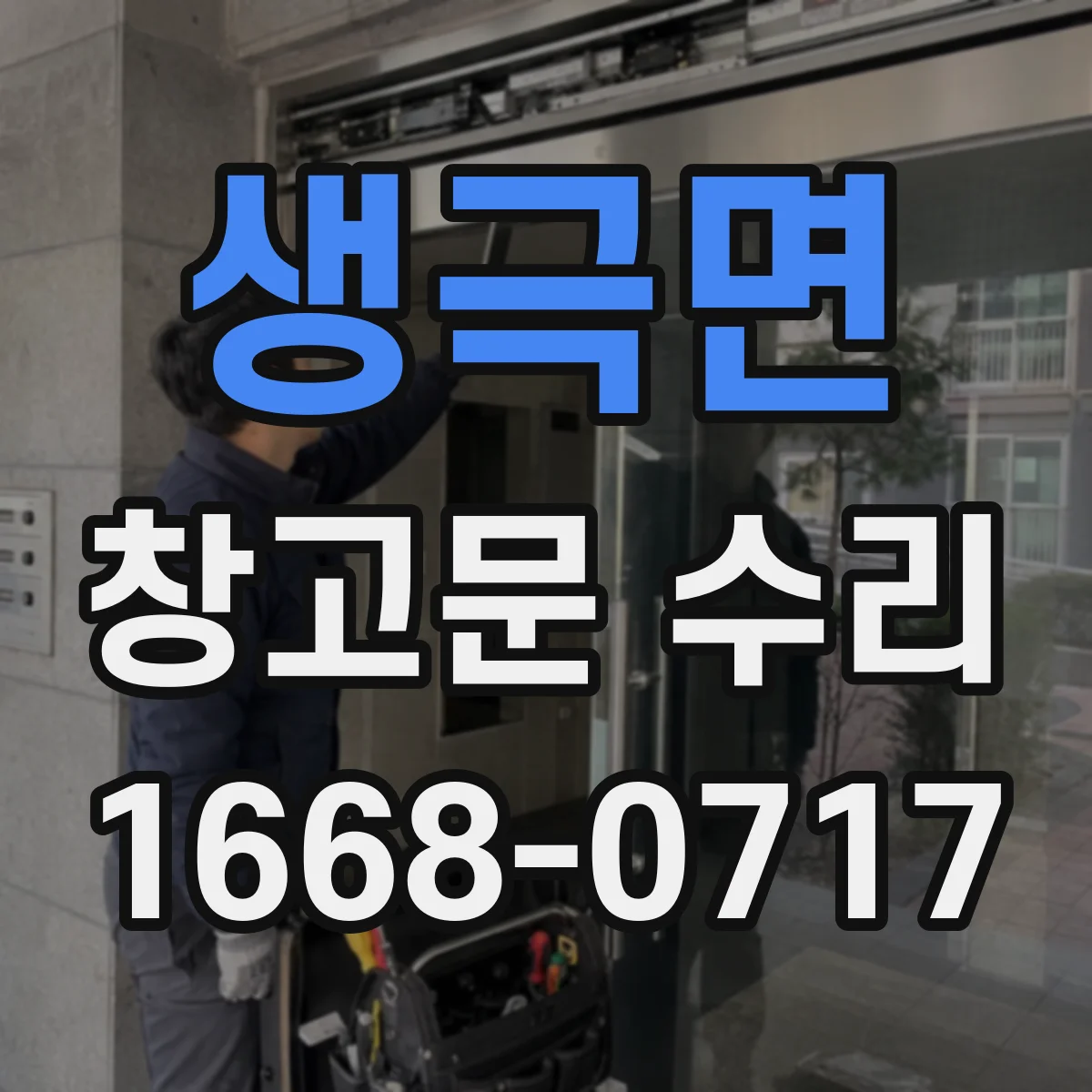 생극면 창고문 수리
