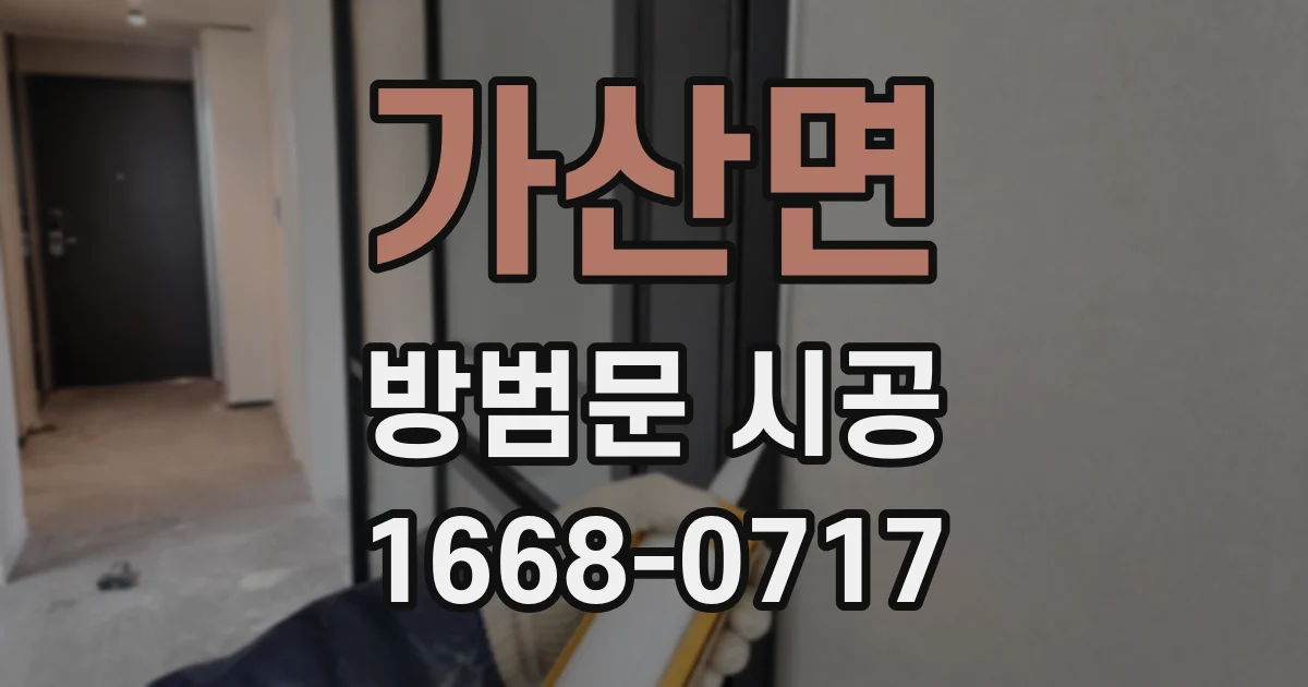 가산면 방범문 시공