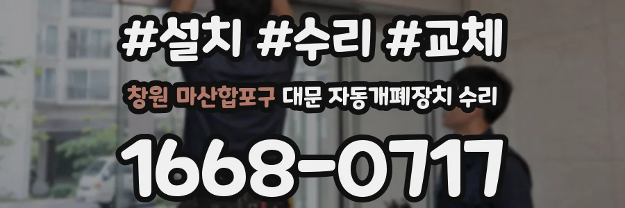 창원 마산합포구 대문 자동개폐장치 수리