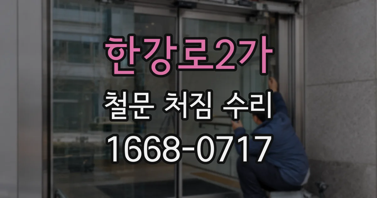 한강로2가 철문 처짐 수리