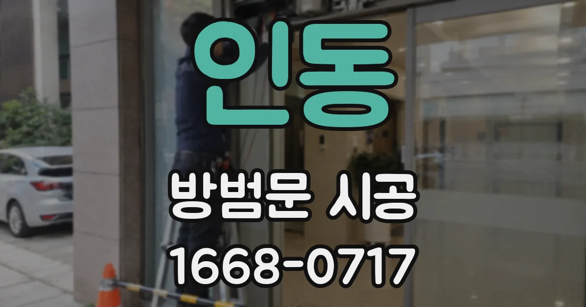 인동 방범문 시공