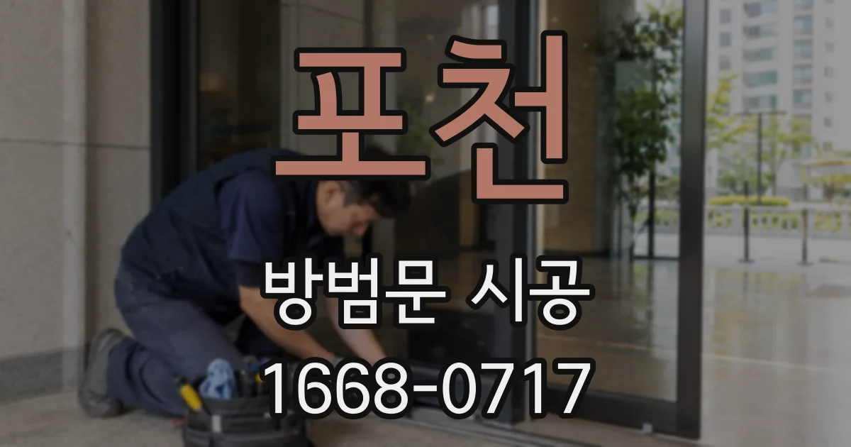 포천 방범문 시공
