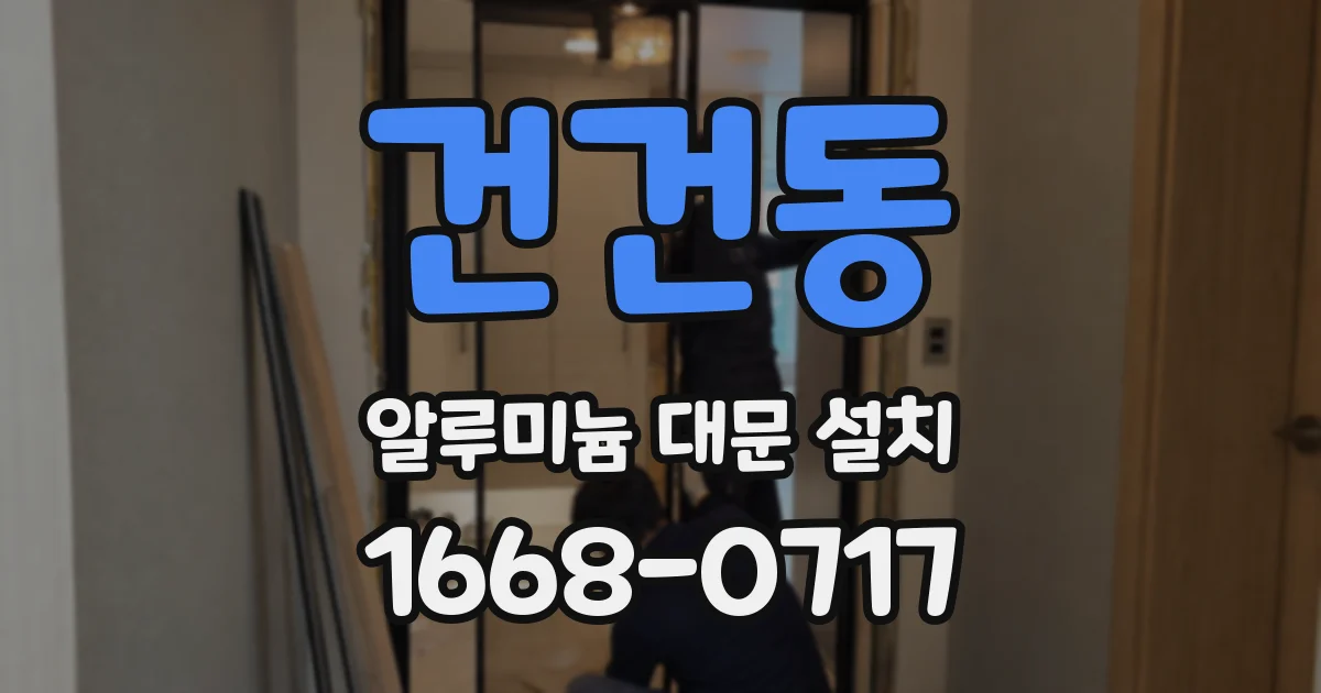 건건동 알루미늄 대문 설치