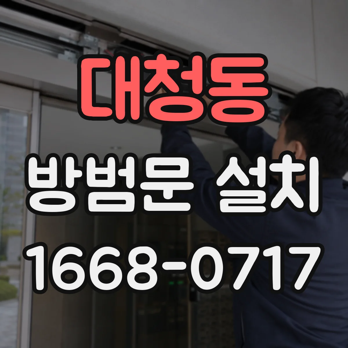 대청동 방범문 설치