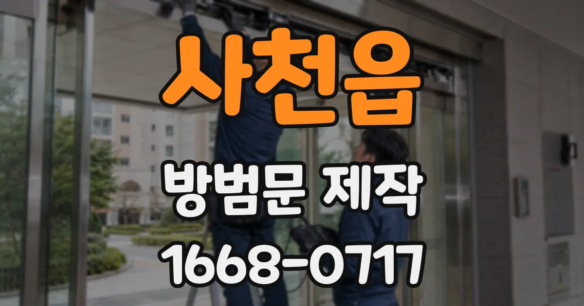 사천읍 방범문 제작
