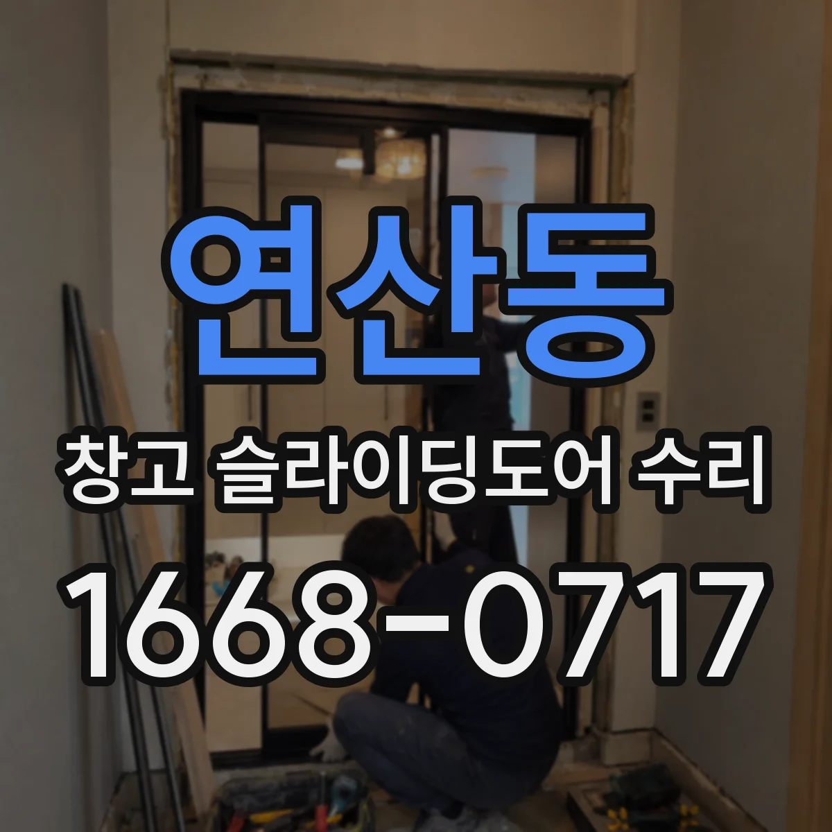 연산동 창고 슬라이딩도어 수리