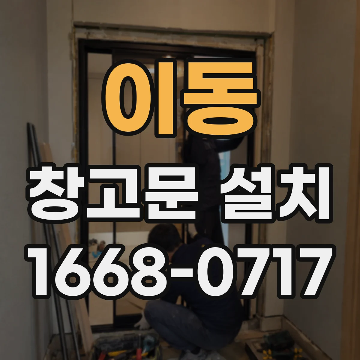 이동 창고문 설치