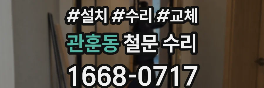 관훈동 철문 수리