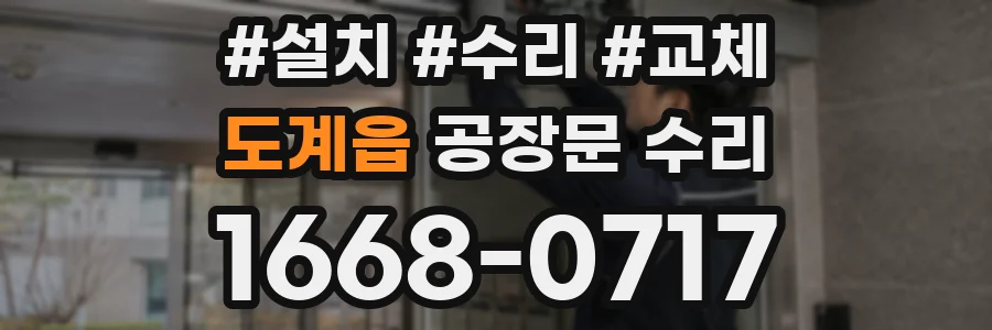 도계읍 공장문 수리