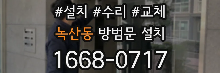 녹산동 방범문 설치