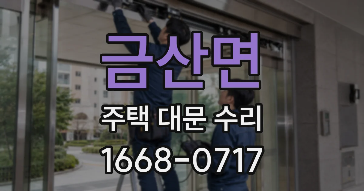금산면 주택 대문 수리