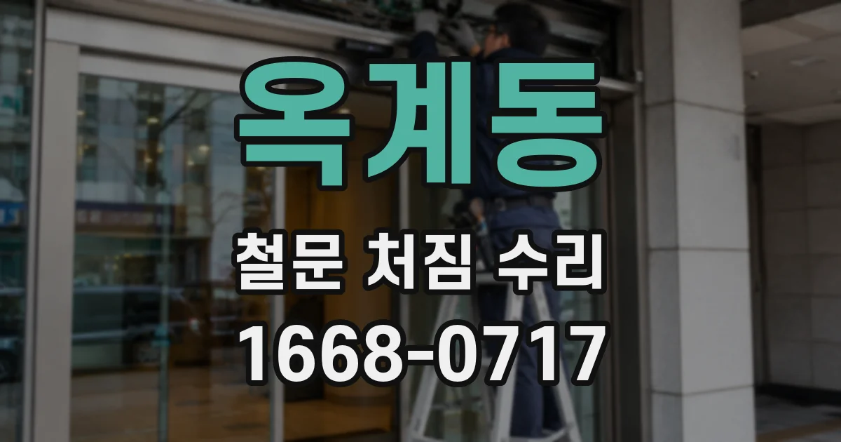 옥계동 철문 처짐 수리
