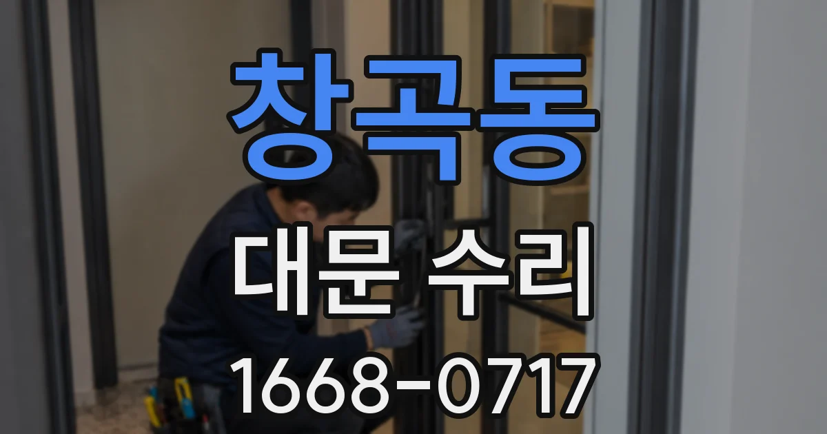 창곡동 대문 수리