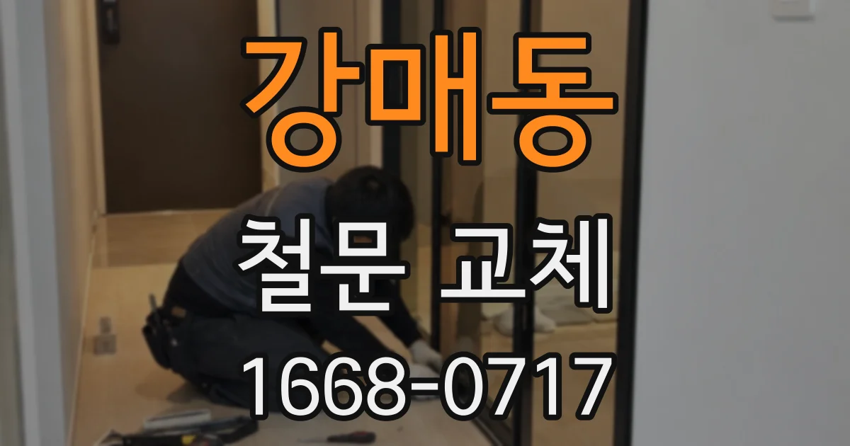 강매동 철문 교체