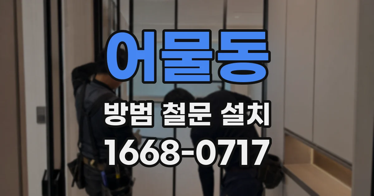 어물동 방범 철문 설치