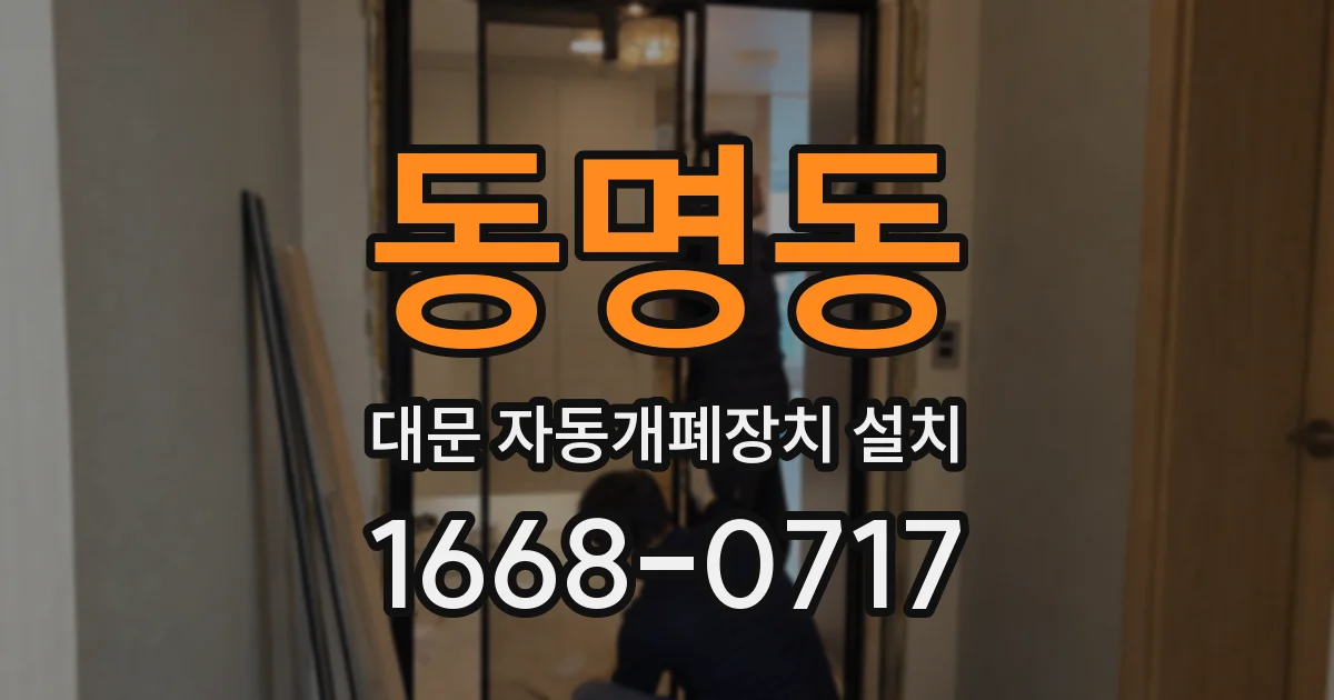 동명동 대문 자동개폐장치 설치