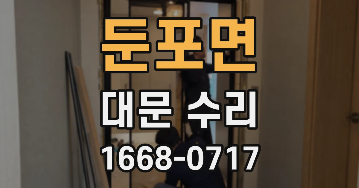 둔포면 대문 수리