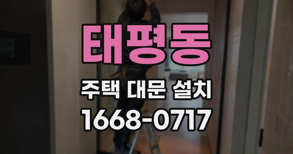 태평동 주택 대문 설치