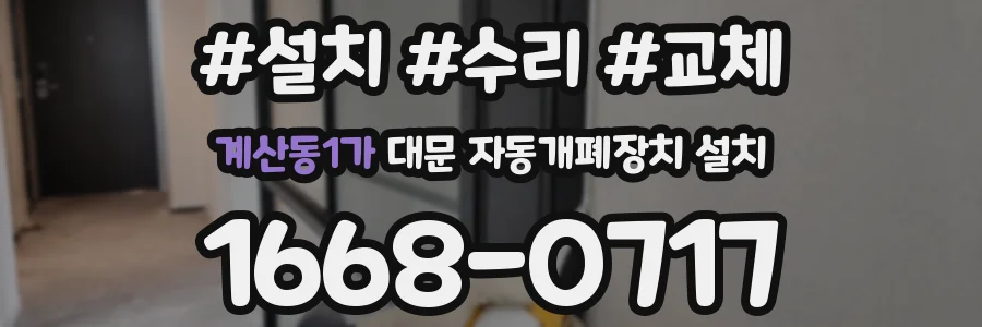 계산동1가 대문 자동개폐장치 설치