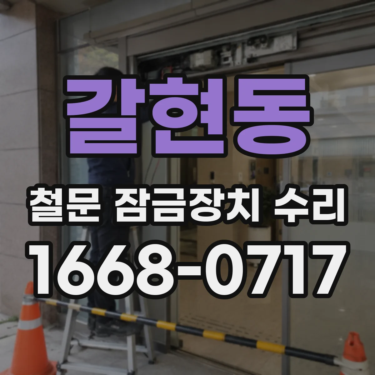 갈현동 철문 잠금장치 수리