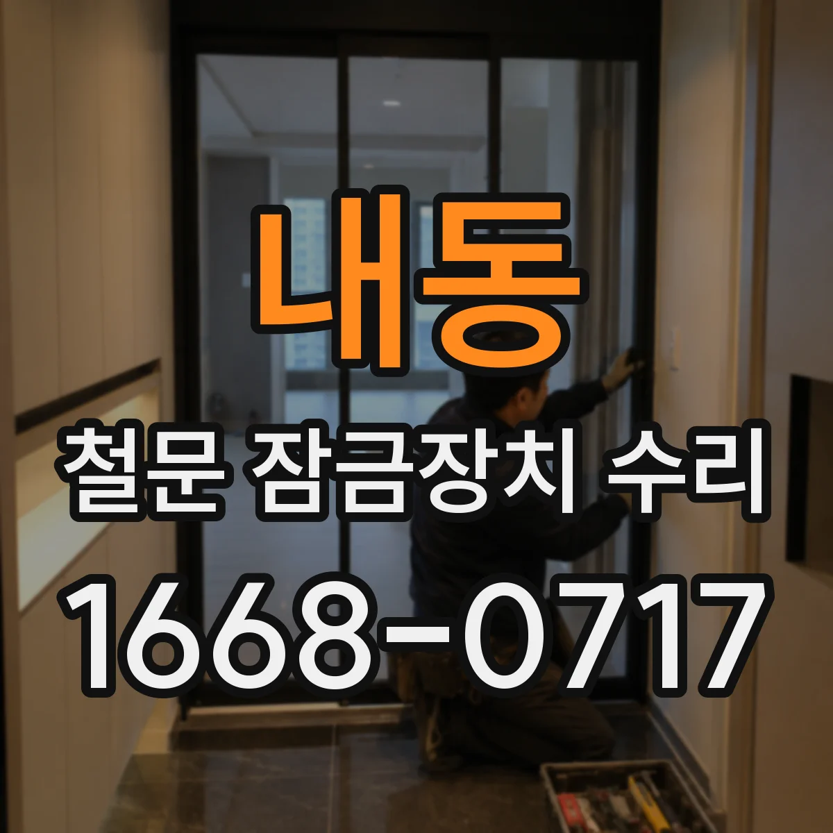 내동 철문 잠금장치 수리