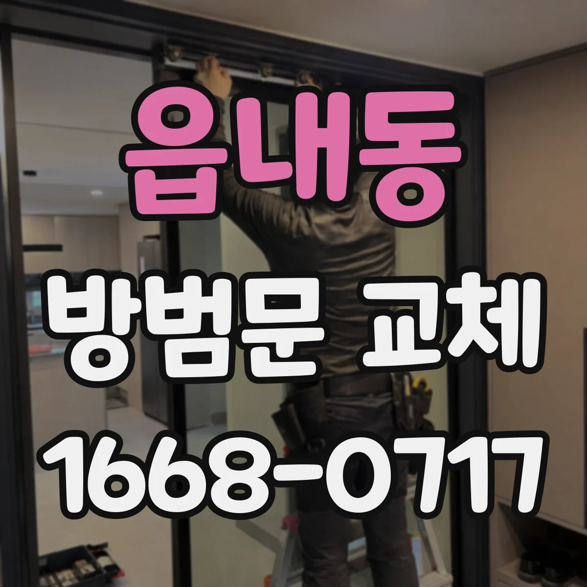 읍내동 방범문 교체