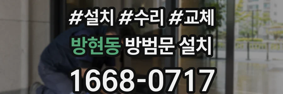 방현동 방범문 설치