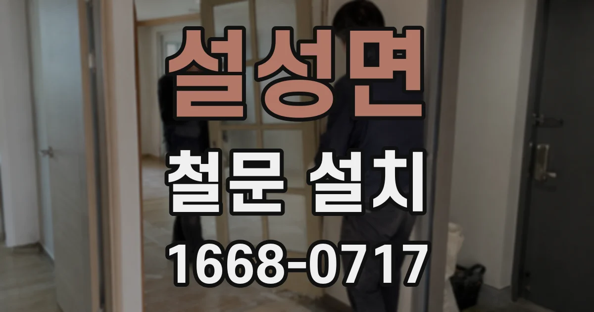설성면 철문 설치