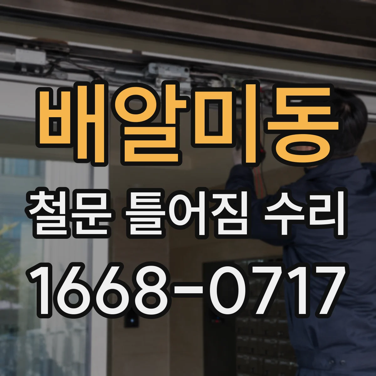 배알미동 철문 틀어짐 수리