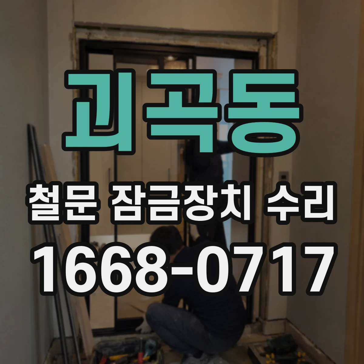 괴곡동 철문 잠금장치 수리
