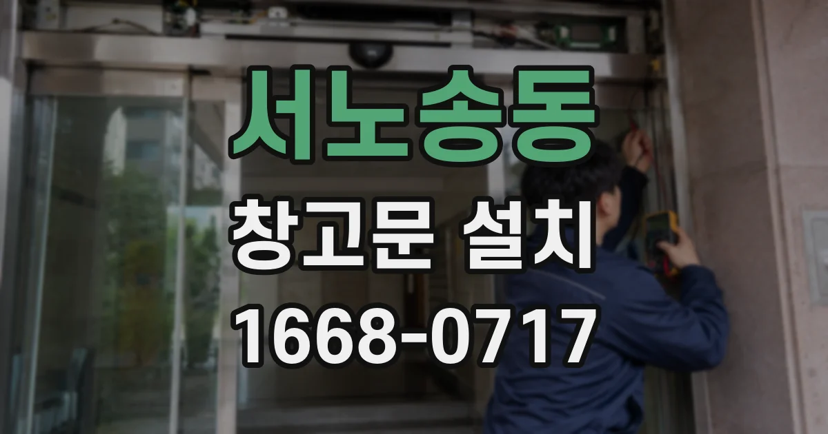 서노송동 창고문 설치
