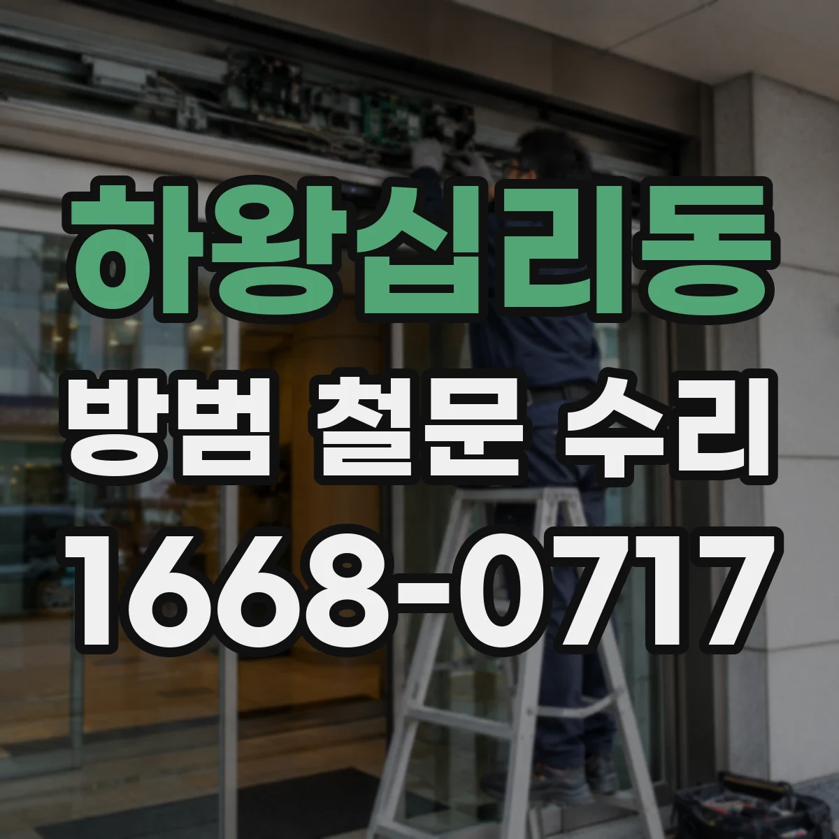 하왕십리동 방범 철문 수리