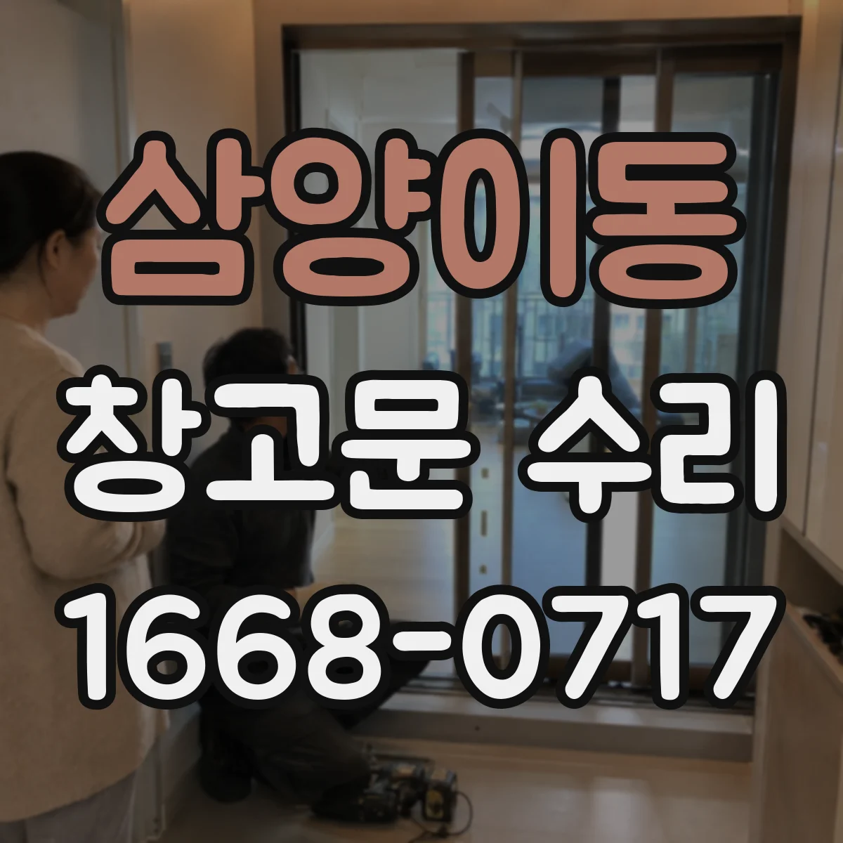 삼양이동 창고문 수리