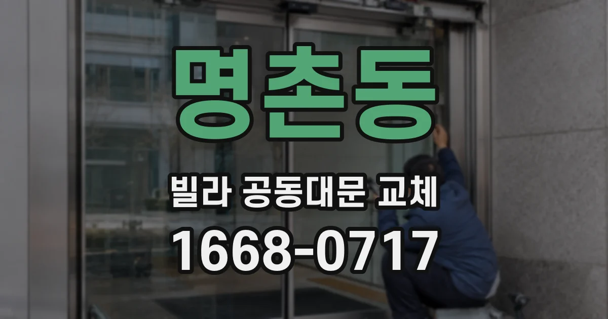 명촌동 빌라 공동대문 교체