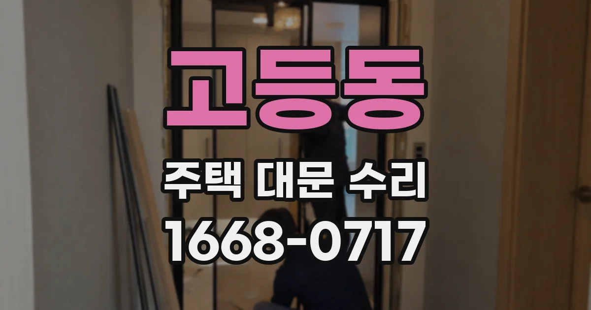 고등동 주택 대문 수리