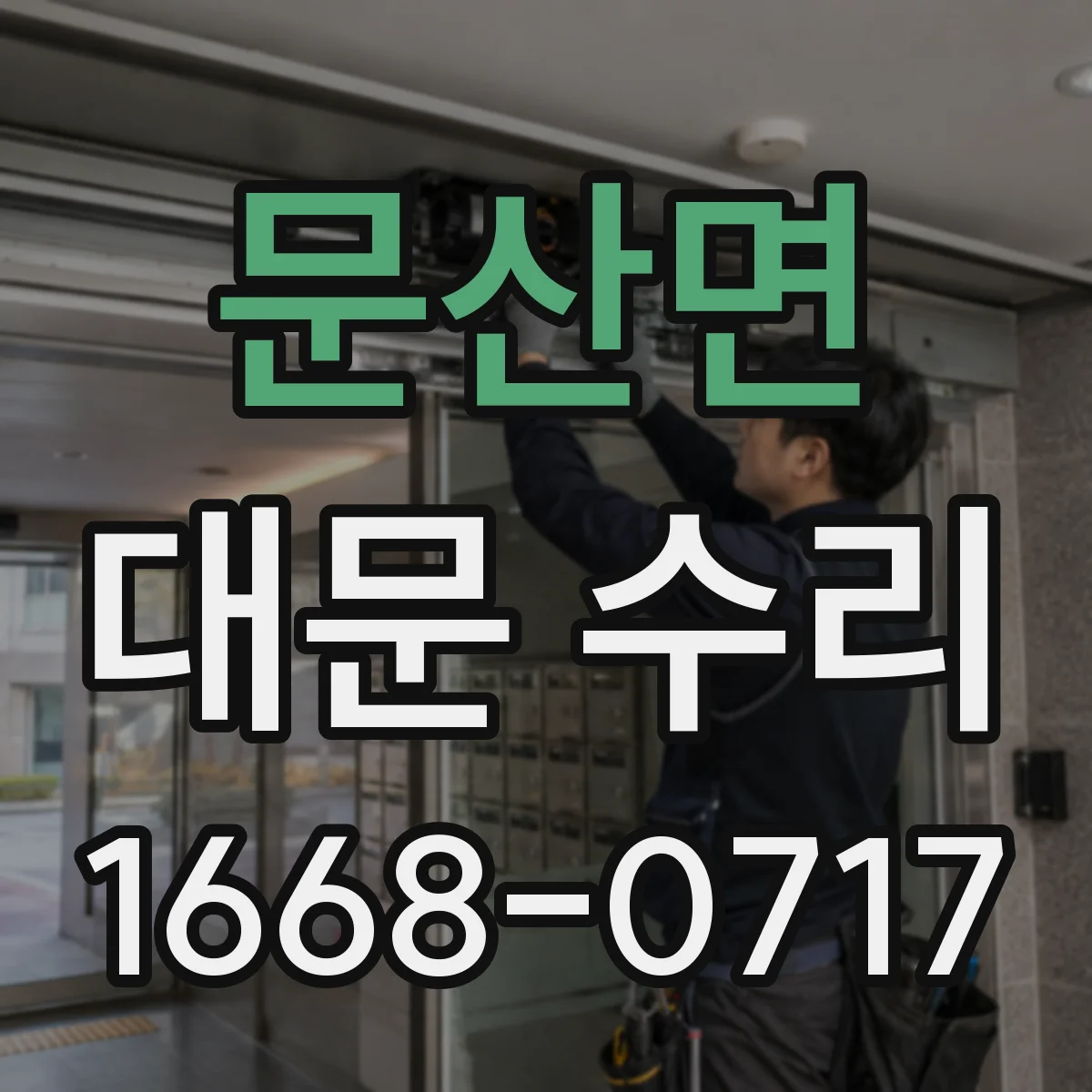 문산면 대문 수리