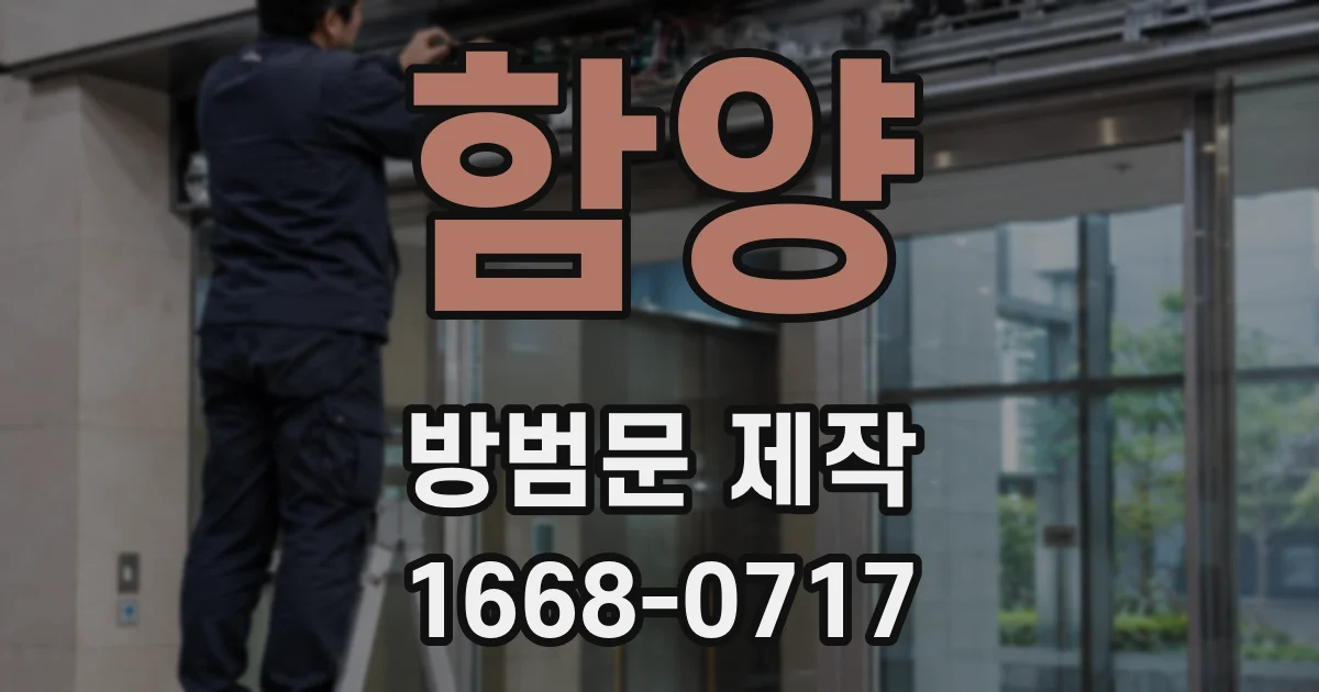 함양 방범문 제작