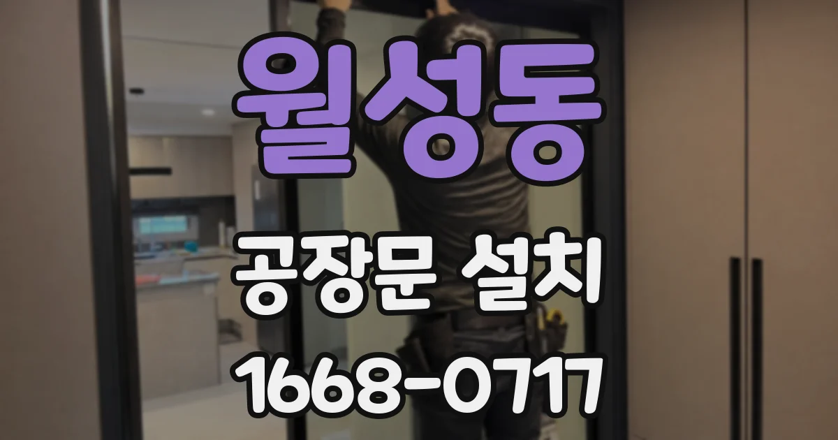 월성동 공장문 설치