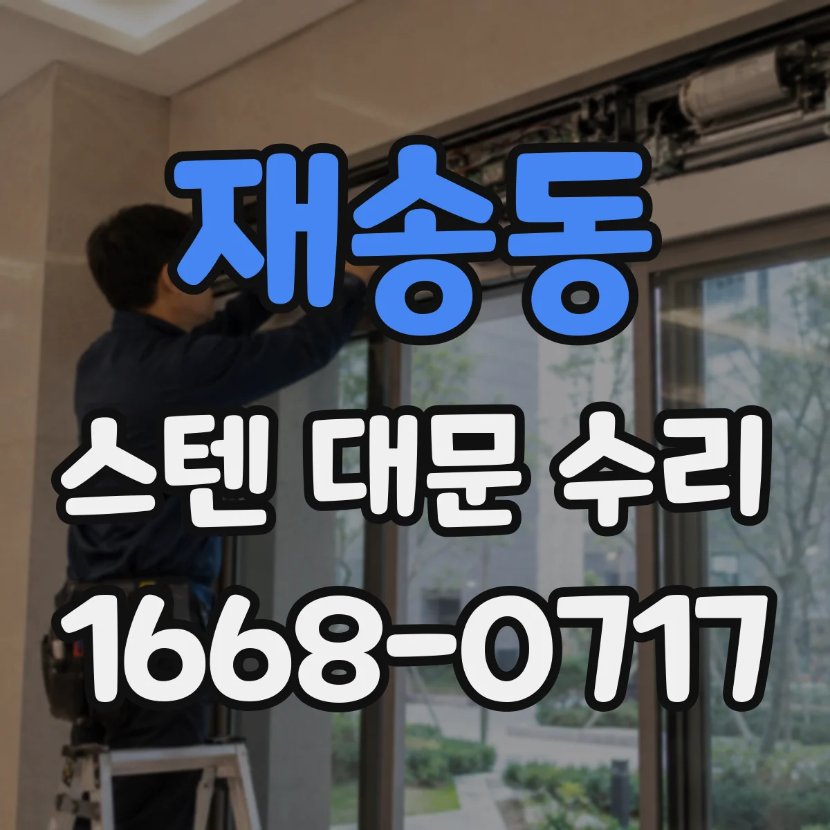 재송동 스텐 대문 수리