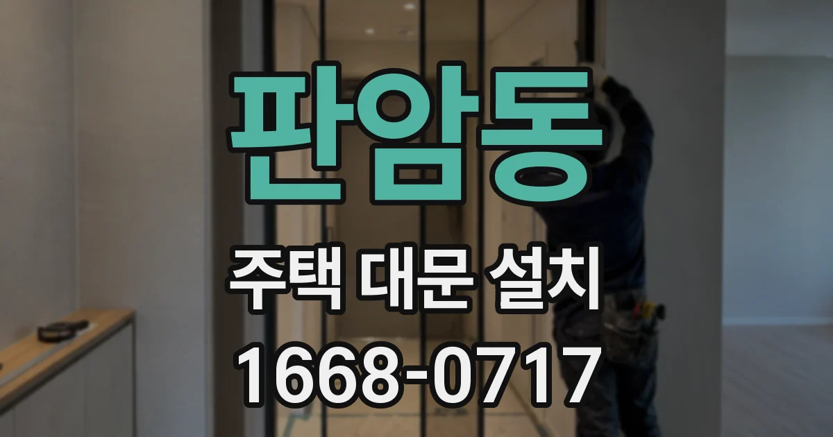 판암동 주택 대문 설치