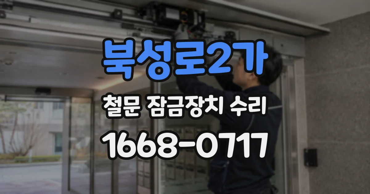 북성로2가 철문 잠금장치 수리