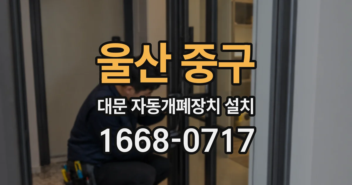 울산 중구 대문 자동개폐장치 설치