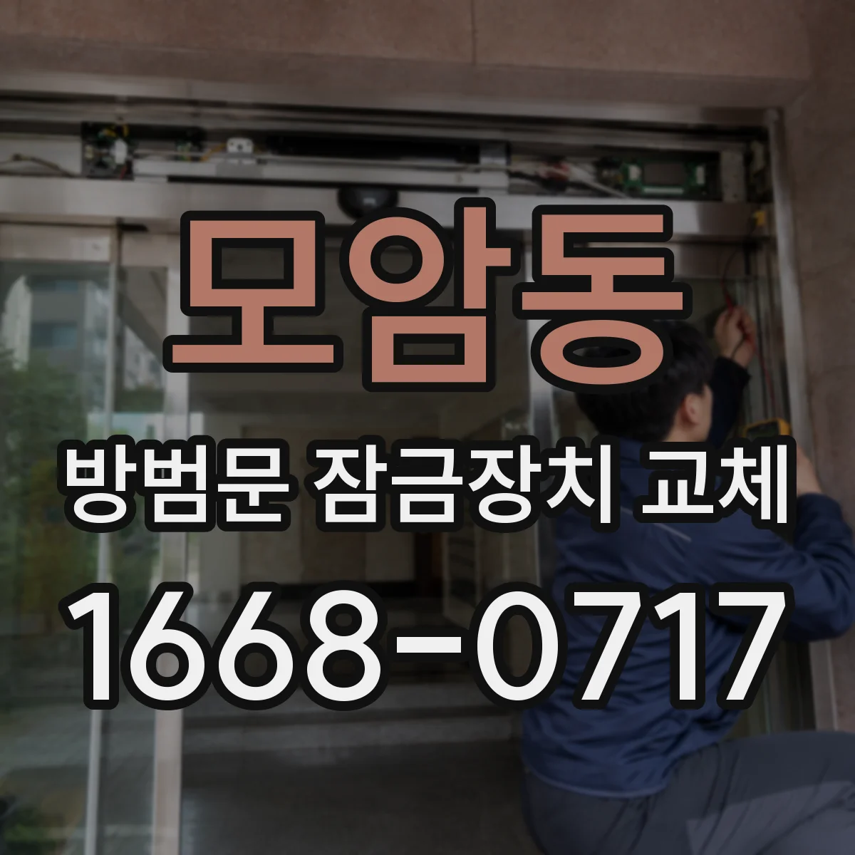 모암동 방범문 잠금장치 교체