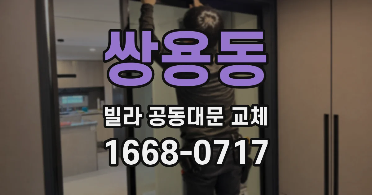 쌍용동 빌라 공동대문 교체