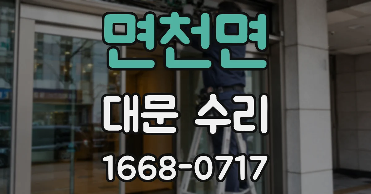 면천면 대문 수리
